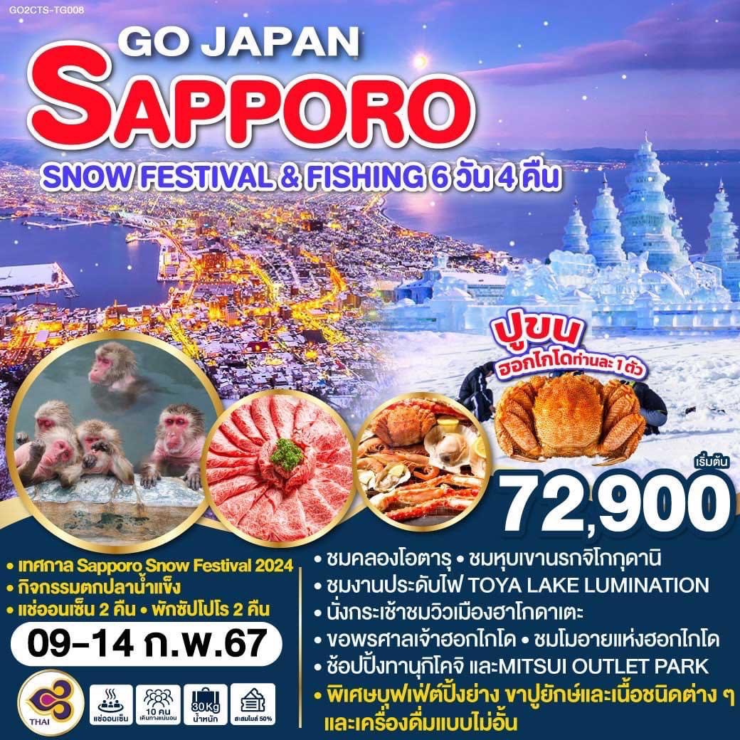 SAPPORO SNOW FESTIVAL & FISHING  6D 4N โดยสายการบินไทย [TG]