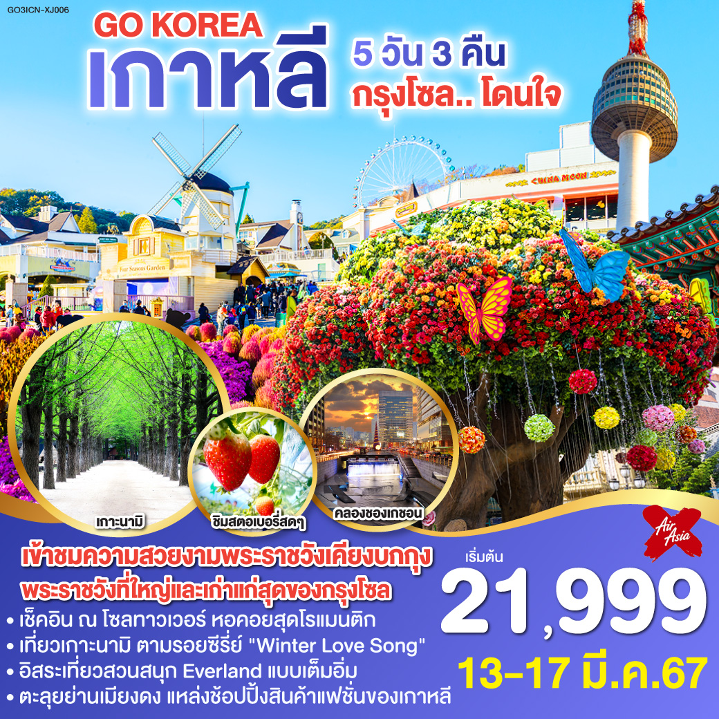 กรุงโซล.. โดนใจ เกาหลี 5วัน 3คืน โดยสายการบิน AirAsia X (XJ)