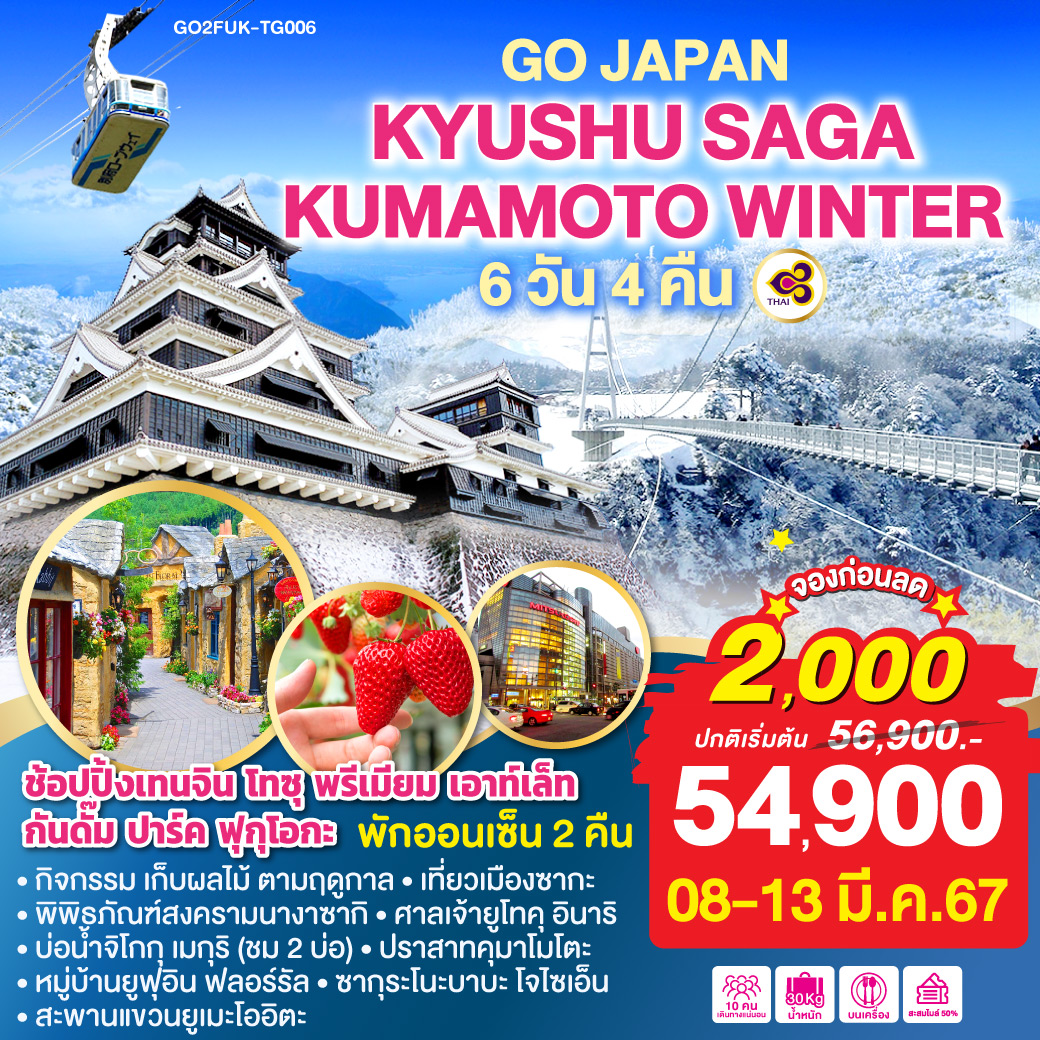 KYUSHU SAGA KUMAMOTO WINTER 6D 4N โดยสายการบินไทย [TG]