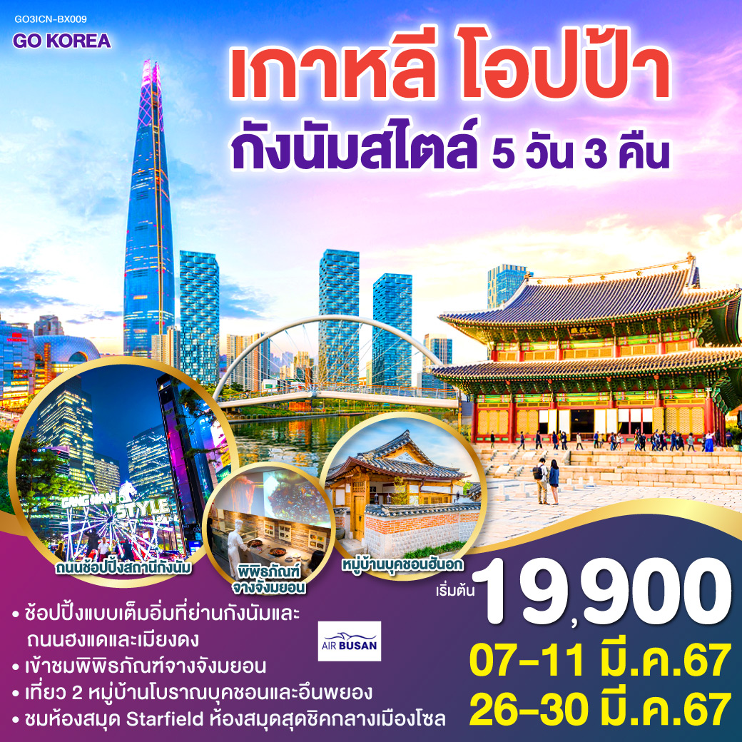 เกาหลี โอปป้า กังนัมสไตล์ 5วัน 3คืน โดยสายการบิน Air Busan (BX)