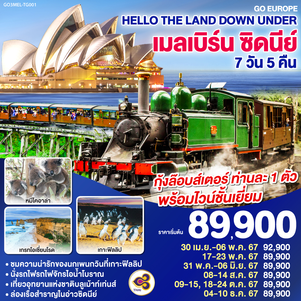 Hello The Land Down Under เมลเบิร์น ซิดนีย์ 7 วัน 5 คืน โดยสายการบิน Thai Airways (TG)