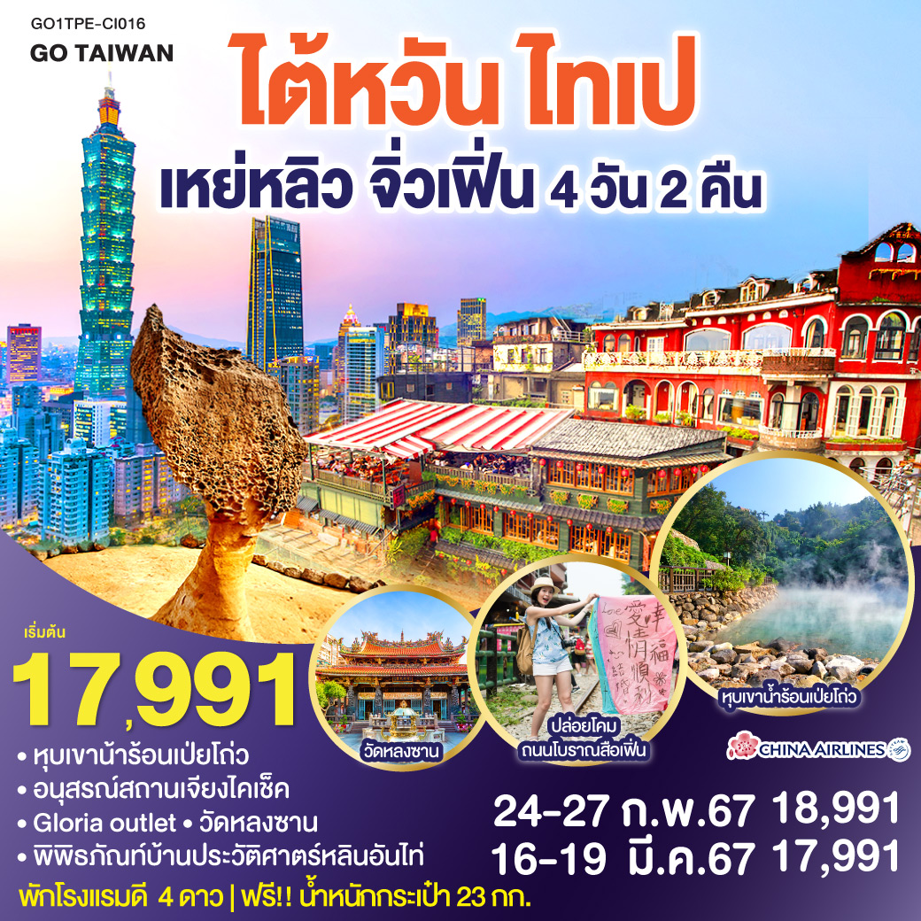 GO TAIWAN  ไต้หวัน ไทเป เหย่หลิว จิ่วเฟิ่น  4 วัน 2คืน โดยสายการบิน CHINA AIRLINES (CI)