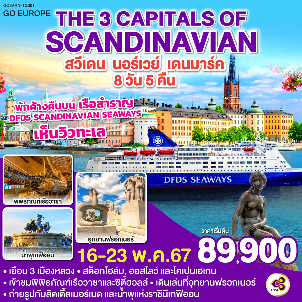 THE 3 CAPITALS OF SCANDINAVIAN  สวีเดน –นอร์เวย์ – เดนมาร์ค    8 วัน 5 คืน โดยสายการบินไทย (TG)