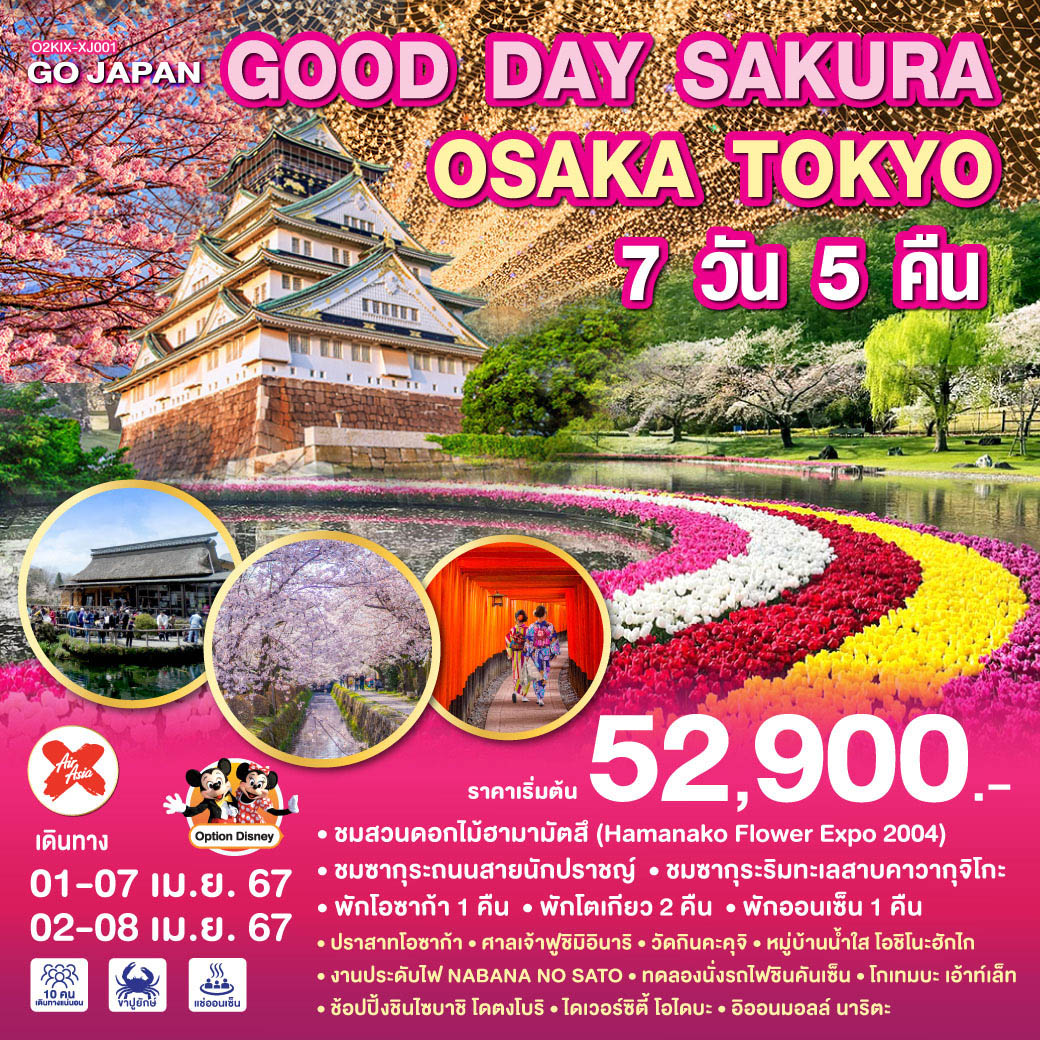 GOOD DAY SAKURA OSAKA TOKYO 7D 5N โดยสายการบินแอร์ เอเชีย เอ็กซ์ (XJ)