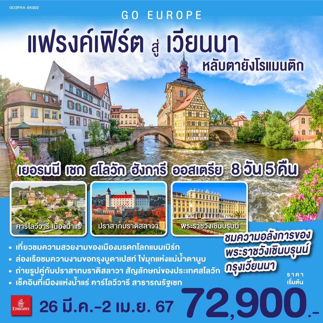 แฟรงก์เฟิร์ต – จัตุรัสโรเมอร์ – เวิร์ซบวร์ก - นูเรมเบิร์ก - แบมเบิร์ก - คาร์โลวี วารี -มาเรียนส์เก้ ลาซเน่ - – กรุงปราก - สะพานชาร์ล - เข้าชมปราสาทแห่งปราก - บราติสลาวา - บูดาเปสท์ - ป้อมชาวประมง – ล่องเรือแม่น้ำดานูบ – กรุงเวียนนา- ถนนคาร์ทเนอร์ - เข้าชมพระราชวังเชินบรุนน์ - Mc Arthur Glen Designer Outlet in Parndorf แฟรงค์เฟิร์ต สู่ เวียนนา หลับตา... ยังโรแมนติก เยอรมนี เชก สโลวัก ฮังการี ออสเตรีย 8 วัน 5 คืน โดยสายการบินเอมิเรตส์ (EK)