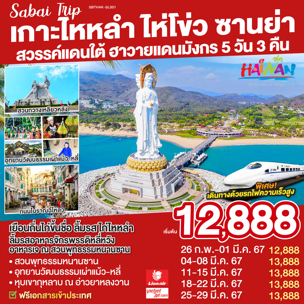 ไหหลำ ไห่โข่ว ซานย่า สวรรค์แดนใต้ ฮาวายแดนมังกร 5วัน 3คืน โดยสายการบิน Lion Air และ Vietjet Air (SL/VZ)