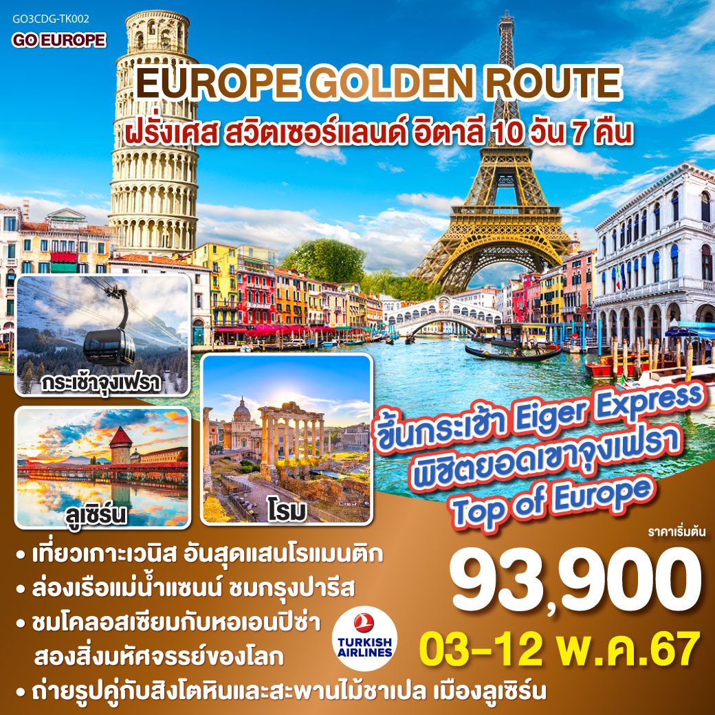 EUROPE GOLDEN ROUTE ฝรั่งเศส – สวิตเซอร์แลนด์ – อิตาลี 10วัน 7คืน โดยสายการบินเตอกิชแอร์ไลน์ (TK)