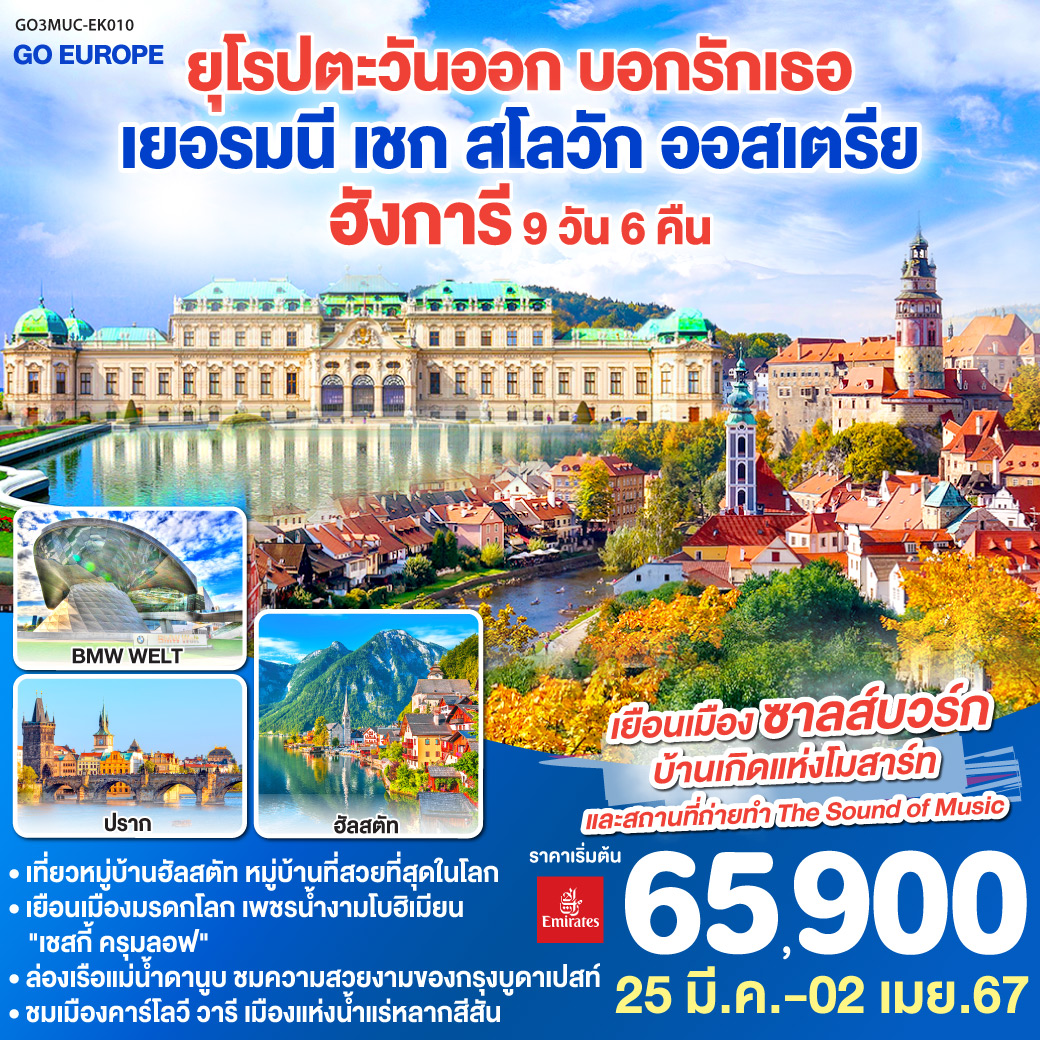 มิวนิค - เข้าชม BMW Welt - จัตุรัสมาเรียนพลาสท์ - โรเซนไฮม์ – ฮัลสตัท - ซาลซ์บูร์ก - เชสกี้ ครุมลอฟ - คาร์โลวี วารี  - ปราก - ปราสาทแห่งปราก - บราติสลาว่า – Outlet – เวียนนา - ถนนคาร์ทเนอร์ - เวียนนา - สวนพระราชวังเบลเวอแดร์ - สวนสาธารณะสตัดต์ – บูดาเปสต์ - ล่องเรือแม่น้ำดานูบ - กรุงบูดาเปสต์ - ป้อมชาวประมง