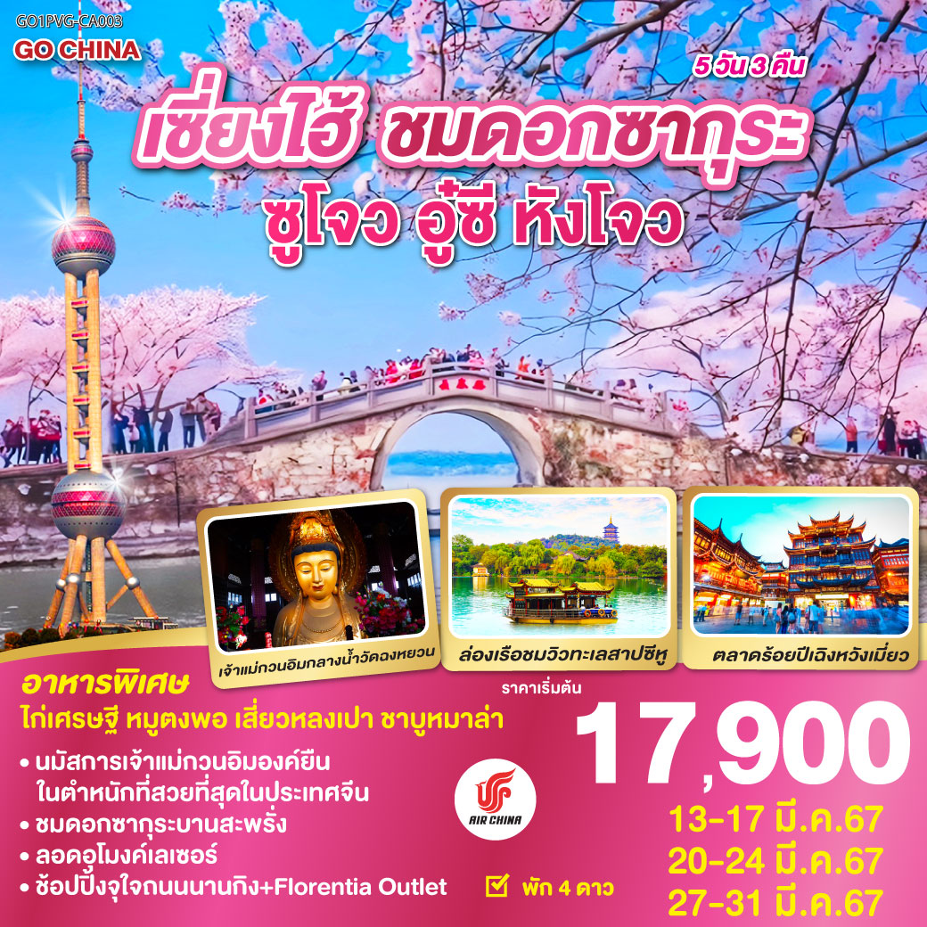 เซี่ยงไฮ้ ซูโจว อู๋ซี หังโจว ชมดอกซากุระ 5วัน 3คืน โดยสายการบิน Air China (CA)