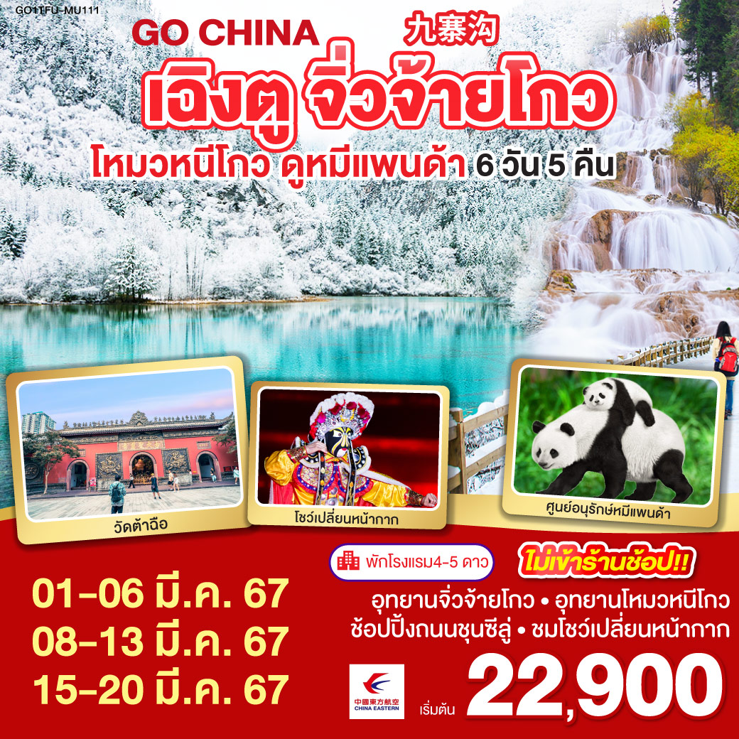 เฉิงตู จิ่วจ้ายโกว โหมวหนีโกว ดูหมีแพนด้า 6 วัน 5 คืนโดยสายการบิน China Eastern (MU)