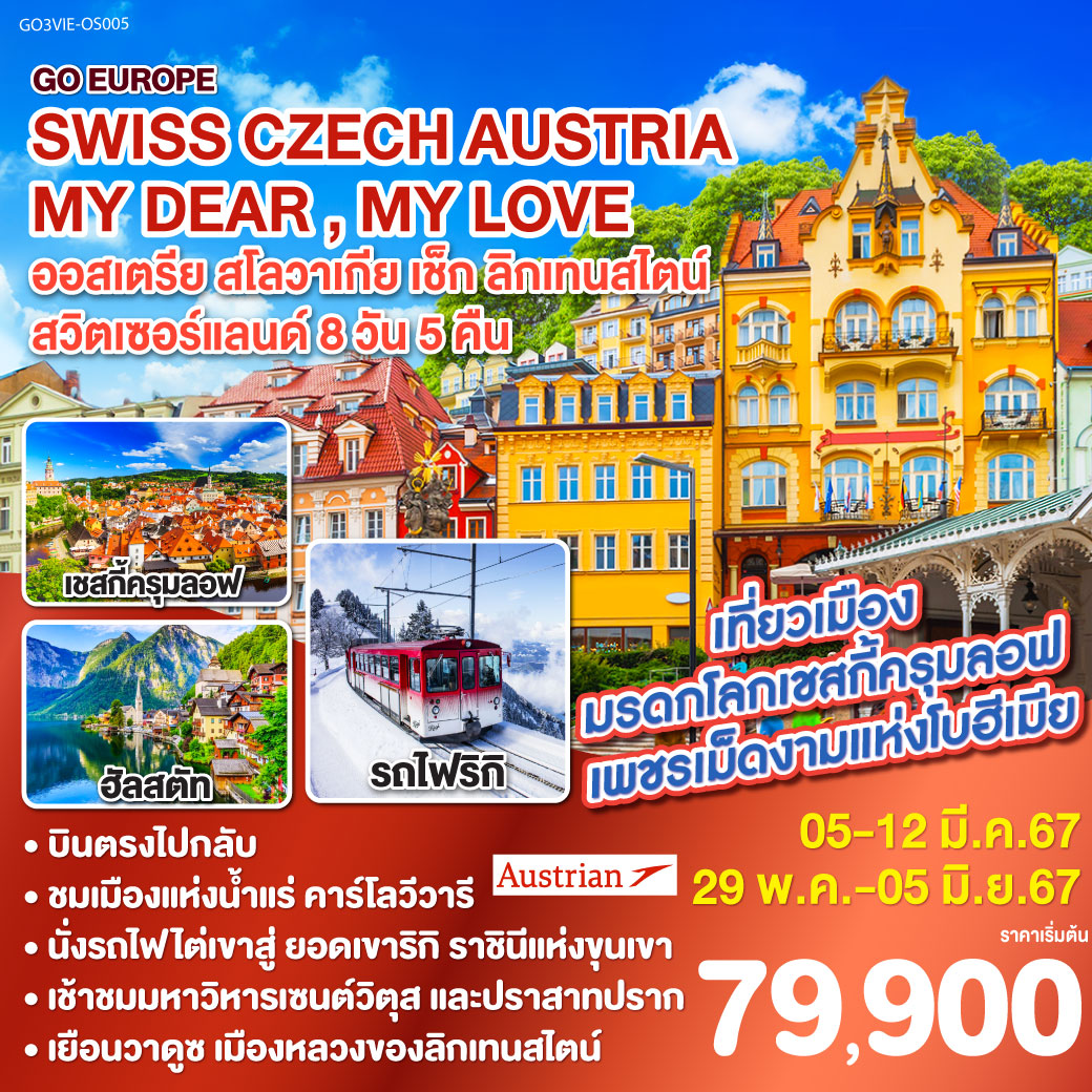 SWISS CZECH AUSTRIA – MY DEAR , MY LOVE  ออสเตรีย – สโลวาเกีย - เช็ก – ลิกเทนสไตน์ – สวิตเซอร์แลนด์ 8วัน 5คืน โดยสายการบิน Austrian Airlines (OS)