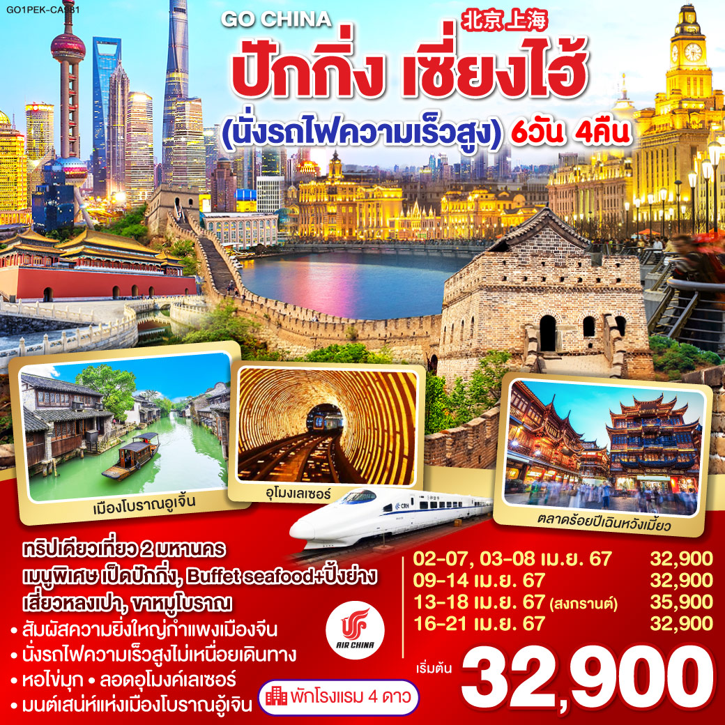 ปักกิ่ง กำแพงเมืองจีน เซี่ยงไฮ้ (นั่งรถไฟความเร็วสูง) 6วัน 4 คืน โดยสายการบิน Air China (CA)