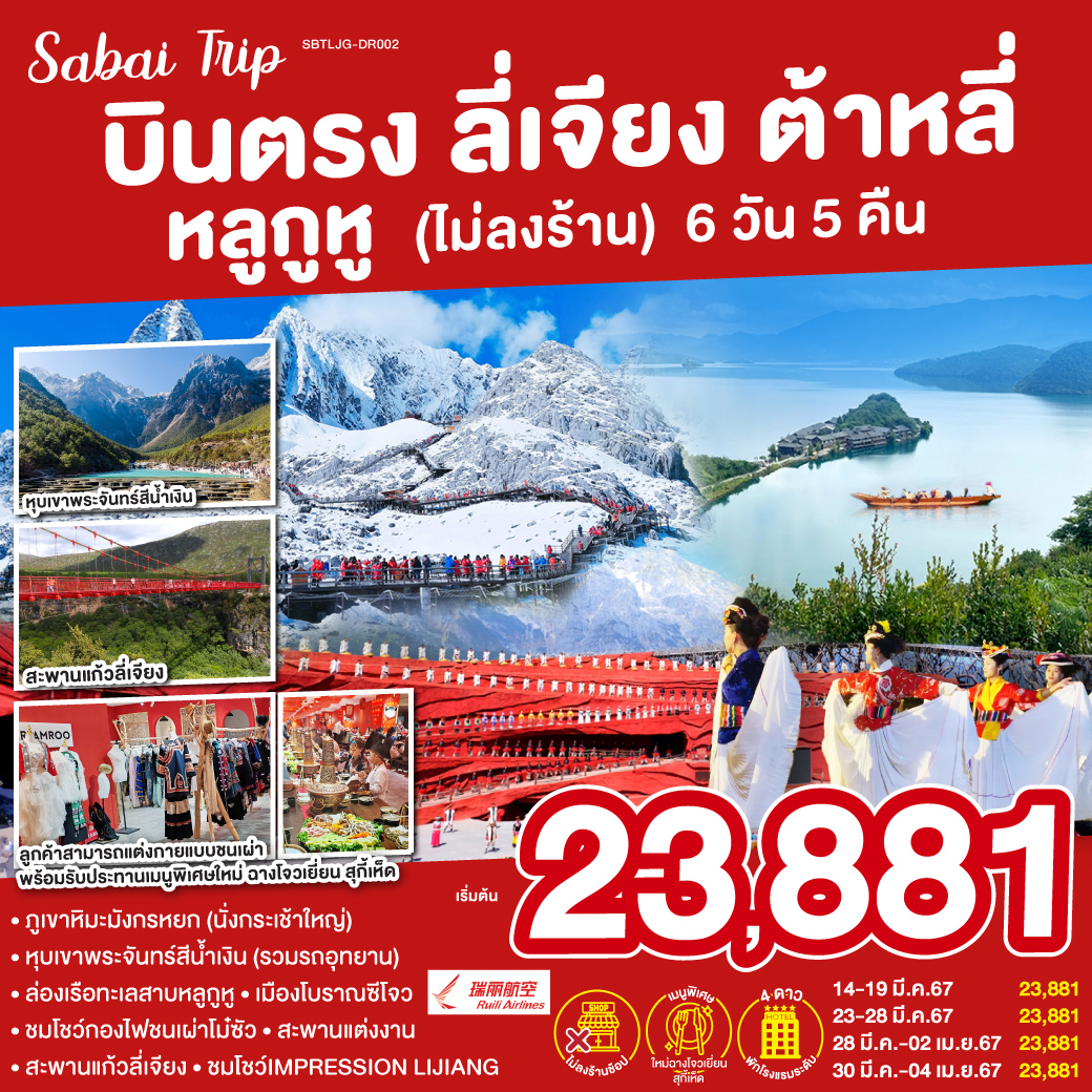 บินตรงลี่เจียง ต้าหลี่ หลูกูหู (ไม่เข้าร้าน) 6 วัน 5 คืน  โดยสายการบิน Ruili Airlines (DR)