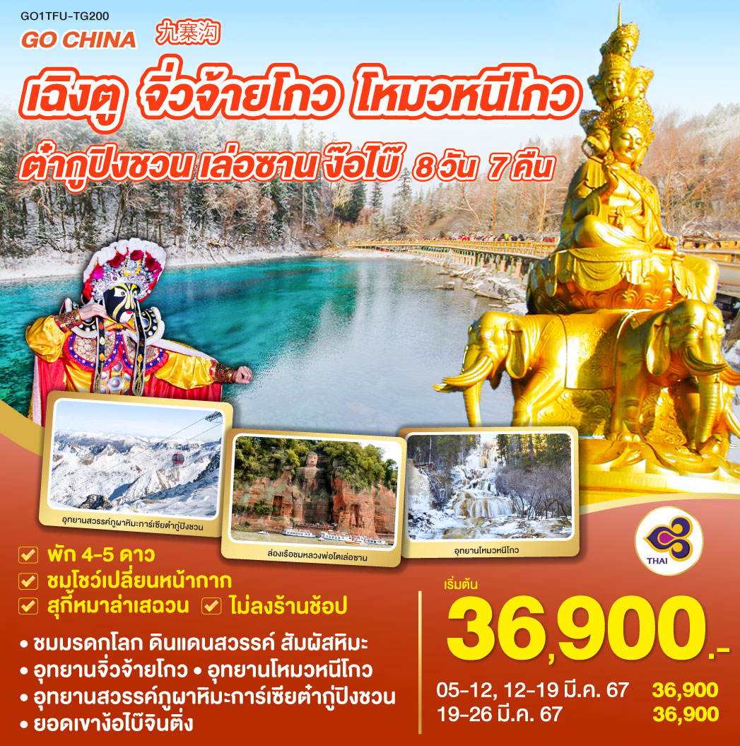 เฉิงตู จิ่วจ้ายโกว โหมวหนีโกว ต๋ากูปิงชวน เล่อซาน ง้อไบ๊ 8วัน 7คืน  Thai Airways (TG)