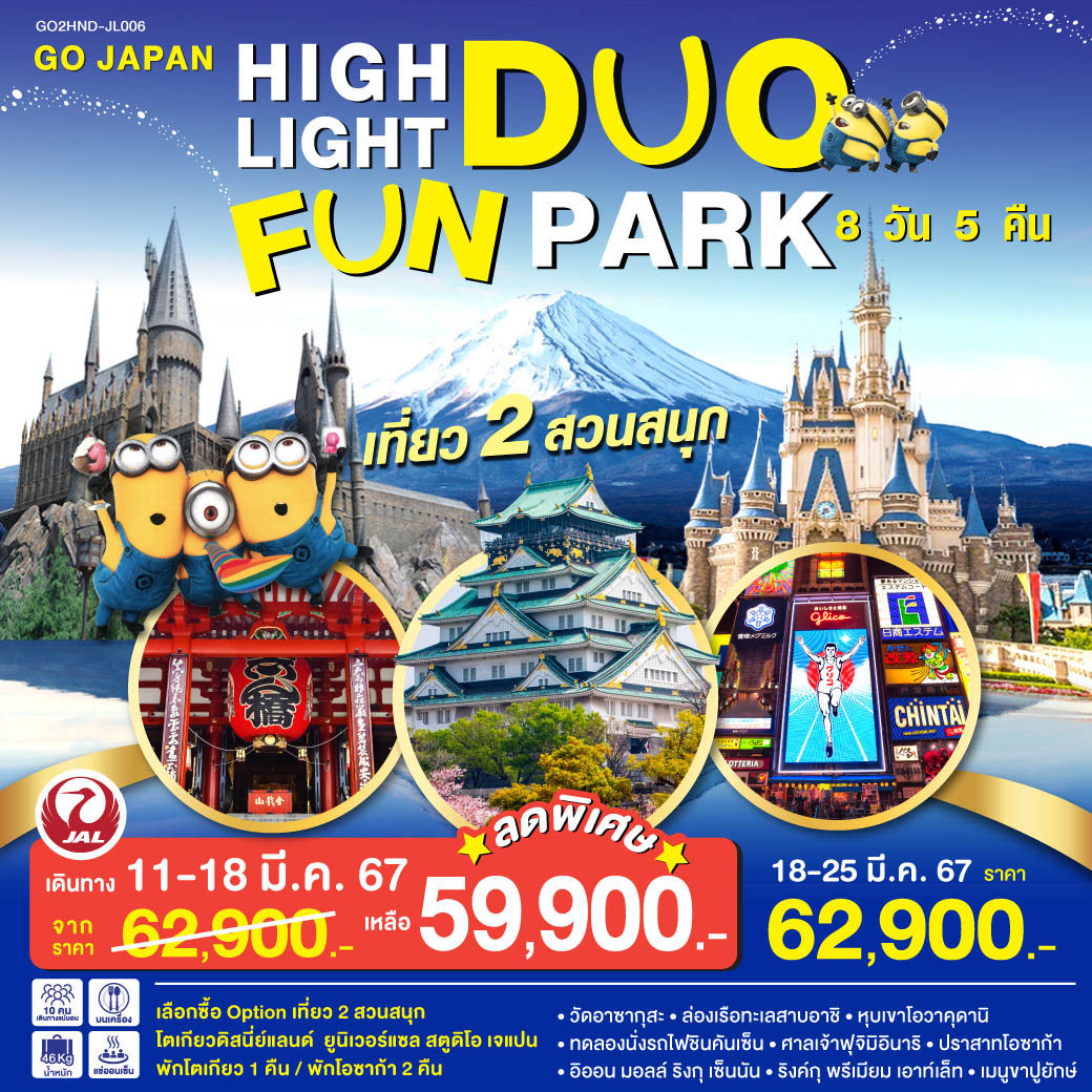 HIGHLIGHT JAPAN DUO FUN PARK 8D 5N โดยสายการบินเจแปนแอร์ไลน์ [JL]
