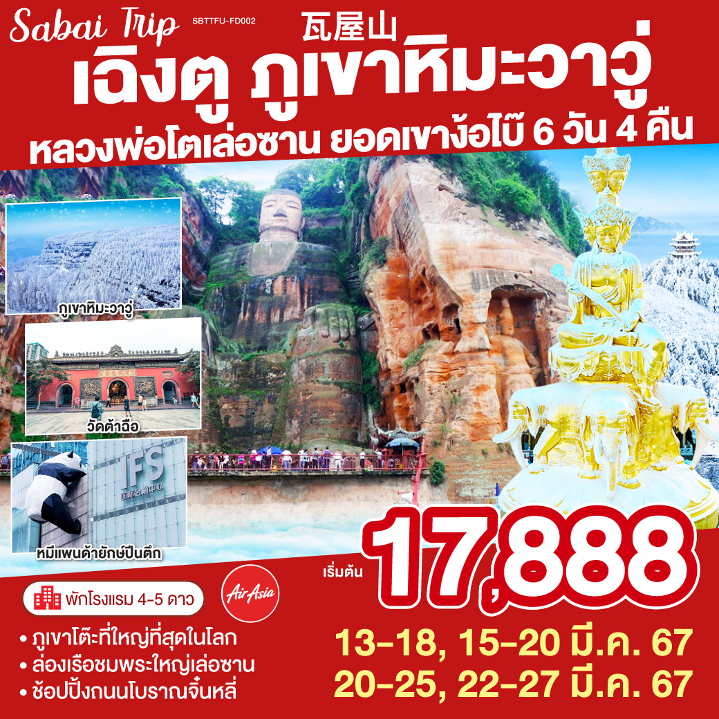 เฉิงตู ภูเขาหิมะวาวู่ หลวงพ่อโตเล่อซาน ยอดเขาง้อไบ๊ 6วัน 4คืน โดยสายการบิน AIR ASIA (FD)