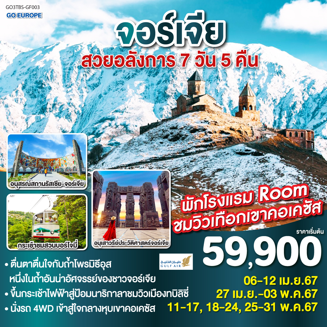 จอร์เจีย สวยอลังการ 7 วัน 5 คืน โดยสายการบิน Gulf Air(GF)