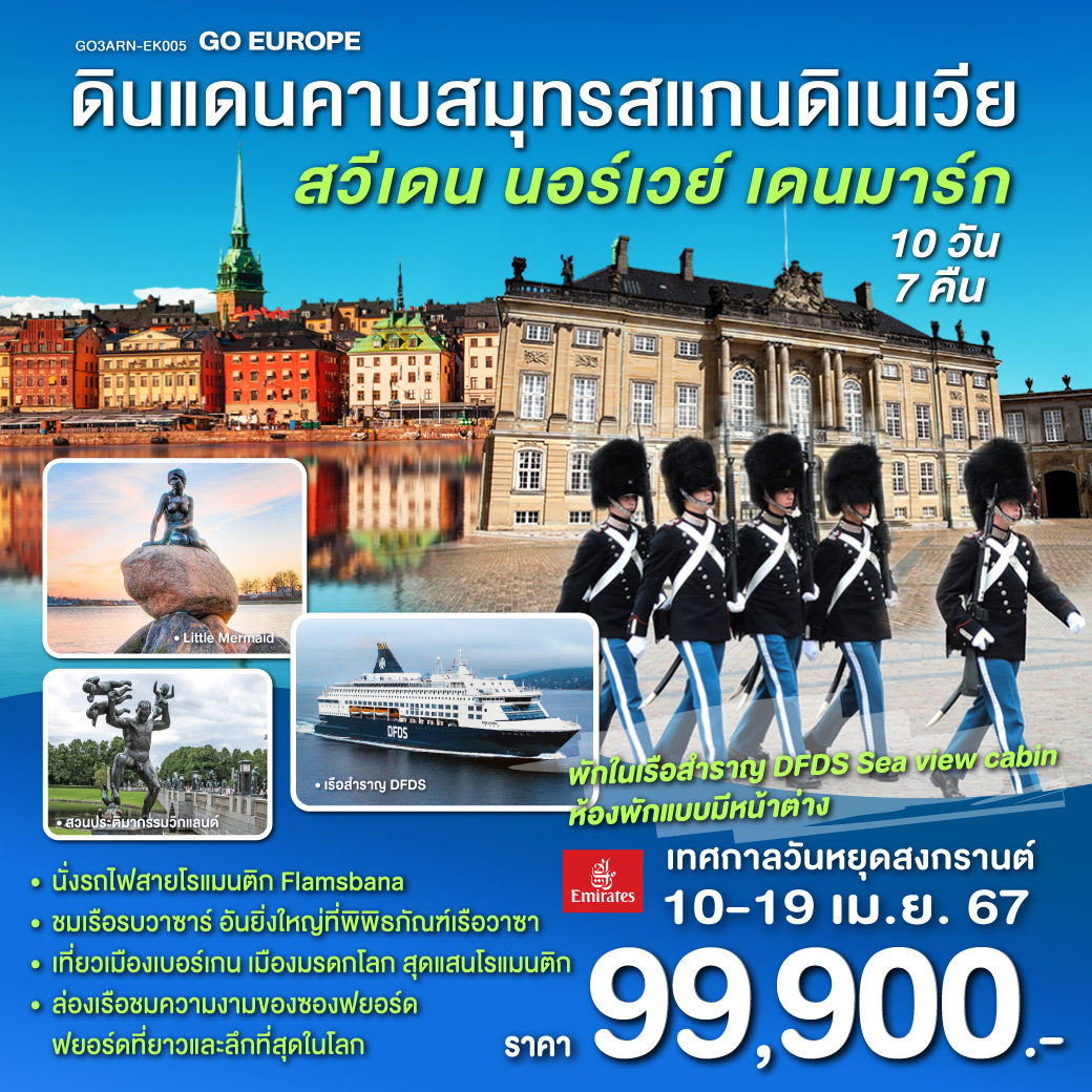 สต็อกโฮล์ม – พิพิธภัณฑ์เรือวาซา - ศาลาว่าการกรุงสต็อกโฮล์ม - โอเรโบร - คาลสตัท - ออสโล – เกียร์โล - วอส - เบอร์เก้น – ท่าเรือเบอร์เก้น – ขึ้นรถรางไฟฟ้า - ล่องเรือชมความงามของซองฟยอร์ด - ฟลัม - นั่งรถไฟสายโรแมนติกฟลัม-ไมดรัล - กอล - ออสโล – อุทยานฟรอกเนอร์ - เรือสำราญ DFDS (Sea view cabin ห้องพักแบบมีหน้าต่าง) - โคเปนเฮเกน – ลิตเติ้ลเมอร์เมด – น้ำพุแห่งราชินีเกฟิออน – พระราชวังอมาเลียนบอร์ก – ช้อปปิ้ง - ปราสาทโรเซนบอร์ก 3 เมืองหลวง ดินแดนคาบสมุทรสแกนดิเนเวีย สวีเดน นอร์เวย์ เดนมาร์ก 10 วัน 7 คืน โดยสายการบิน เอมิเรตส์ (EK)