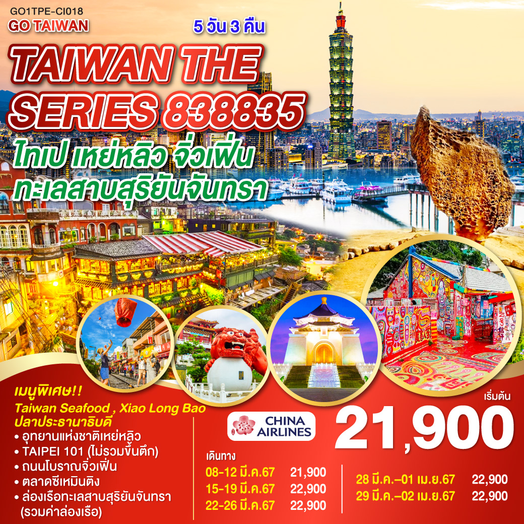 <br>•	อุทยานแห่งชาติเหย่หลิว
<br>•	TAIPEI 101 (ไม่รวมขึ้นตึก)
<br>•	ถนนโบราณจิ่วเฟิ่น
<br>•	ตลาดซีเหมินติง
<br>•	ล่องเรือทะเลสาบสุริยันจันทรา (รวมค่าล่องเรือ)
<br>•	เมนูพิเศษ!! Taiwan Seafood , Xiao Long Bao
<br>•	ปลาประธานาธิบดี