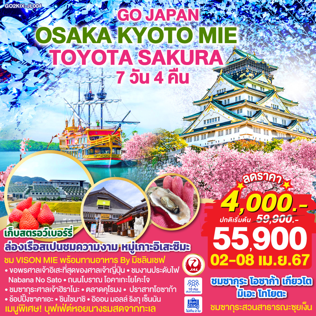 OSAKA KYOTO MIE TOYOTA SAKURA 7D 4N โดยสายการบินเจแปนแอร์ไลน์ (JL)