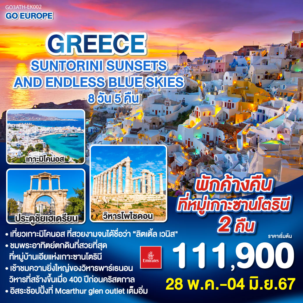 เอเธนส์ – จัตุรัสซินตักมา – สนามกีฬาโอลิมปิค – ประตูชัยเฮเดรียน – ประตูชัยเฮเดรียน - วิหารพาร์เธนอน - ขึ้นเรือ Super Jet สู่เกาะมิโคนอส - กังหันกลางทะเล – ย่านเมืองเก่า - ขึ้นเรือสู่เกาะซานโตรินี - หาดเรดบีช - Perissa Beach - ชมพระอาทิตย์ตกดินที่เอีย - ล่องเรือในทะเลสาบภูเขาไฟ - โกลด์สตรีท - เดินทางด้วยเที่ยวบินภายในสู่กรุงเอเธนส์ – เอเธนส์ - ย่านเมืองเก่าปลาก้า - เดินทางด้วยเที่ยวบินภายในสู่กรุงเอเธนส์ – เอเธนส์ - ย่านเมืองเก่าปลาก้า GREECE SUNTORINI SUNSETS AND ENDLESS BLUE SKIES 8วัน 5คืน โดยสายการบิน Emirates (EK)