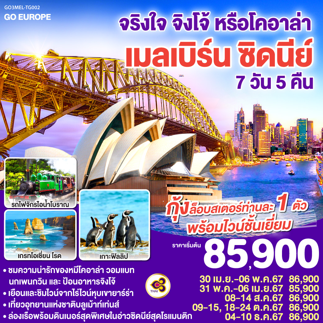 เมลเบิร์น - ชมมหานครเมลเบิร์น – เกาะฟิลลิป – พิเศษมื้อเย็น เมนูกุ้งล๊อบส์เตอร์ ท่านละ 1 ตัว พร้อมไวน์ชั้นเยี่ยม – เกรทโอเชี่ยนโร้ด – พอร์ทแคมเบล – สะพานลอนดอน – รถไฟจักรไอน้ำโบราณ - หุบเขายาร์ร่า - สนามบินเมลเบิร์น - เดินทางด้วยเที่ยวบินภายในสู่ซิดนีย์ - ซิดนีย์ - ชมมหานครซิดนีย์ – ตึกควีนวิคตอเรีย – ล่องเรืออ่าวซิดนี่ย์พร้อมอาหารเย็นระหว่างล่องเรือ – โรงละครโอเปร่าเฮ้าส์ - อุทยานแห่งชาติบลูเม้าท์เท่นส์ – สวนสัตว์โคอาล่าปาร์ค จริงใจ จิงโจ้ หรือ โคอาล่า เมลเบิร์น ซิดนีย์ 7 วัน 5 คืน โดยสายการบินไทย (TG)