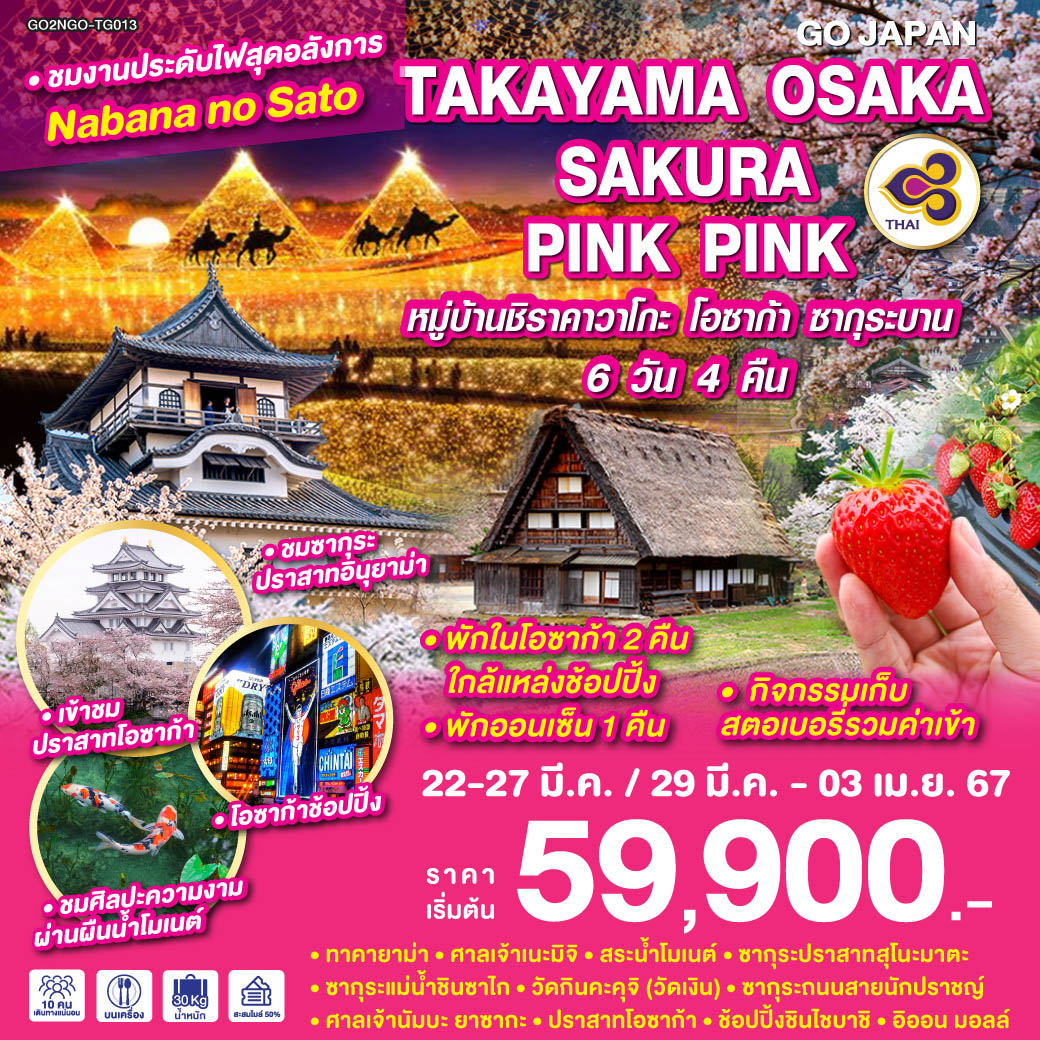 ชมศิลปะความงามผ่านผืนน้ำโมเนต์ - ชมซากุระ ชิราคาวาโกะ ทาคายาม่า  เกียวโต โอซาก้า - ชมงานประดับไฟ Nabana no sato Winter Illumination - กิจกรรมเก็บสตรอว์เบอร์รี - ทาคายาม่า - ศาลเจ้าเนะมิจิ - สระน้ำโมเนต์ - ซากุระปราสาทสุโนะมาตะ - ซากุระแม่น้ำชินซาไก - วัดกินคะคุจิ(วัดเงิน) – ซากุระถนนสายนักปราชญ์ –  ศาลเจ้านัมบะ ยาซากะ - ปราสาทโอซาก้า -  ช้อปปิ้งชินไชบาชิ - อิออน มอลล์ - พักในโอซาก้า 2 คืน ใกล้แหล่งช้อปปิ้ง - พักออนเซ็น 1 คืน