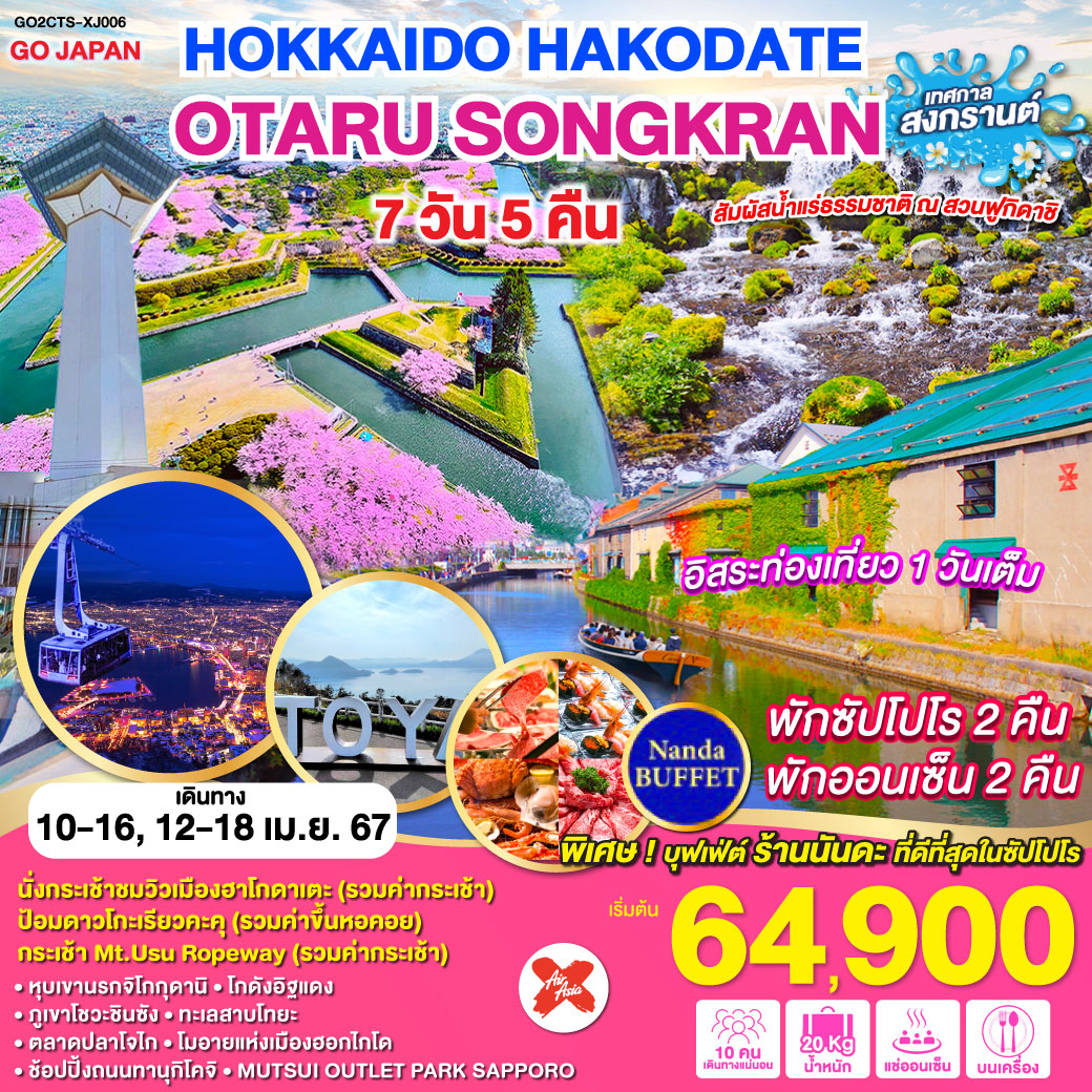 HOKKAIDO HAKODATE OTARU SONGKRAN 7D 5N โดยสายการบินแอร์เอเชีย เอ็กซ์ [XJ]