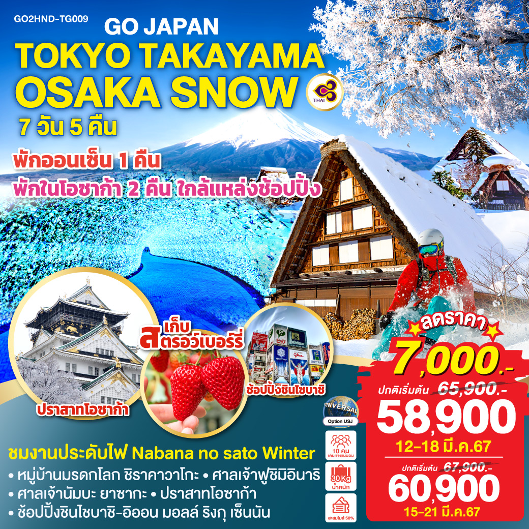 TOKYO TAKAYAMA OSAKA SNOW 7D 5N โดยสายการบินไทย [TG]