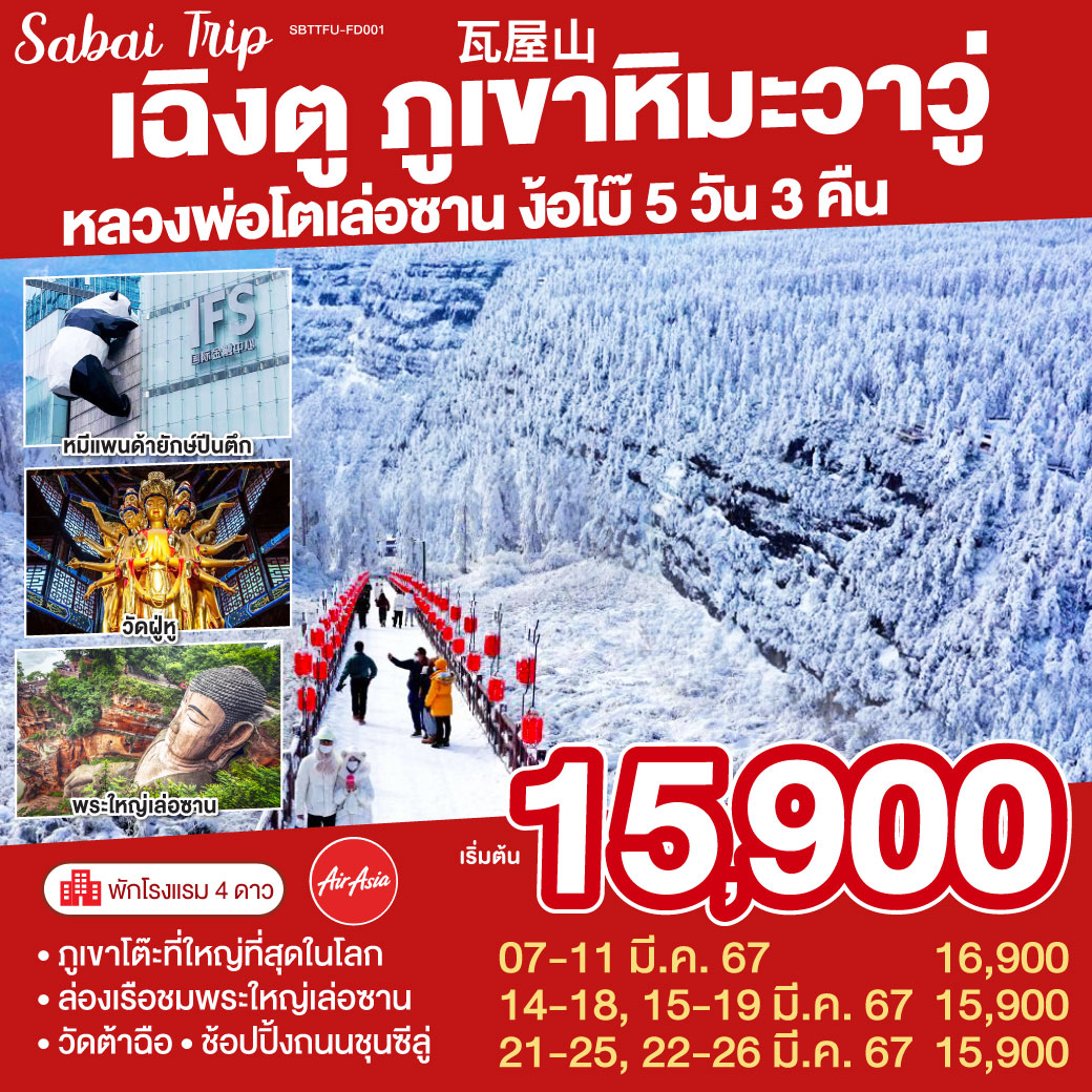 เฉิงตู ภูเขาหิมะวาวู่ หลวงพ่อโตเล่อซาน ง้อไบ๊ 5วัน 3คืน โดยสายการบิน AIR ASIA (FD)