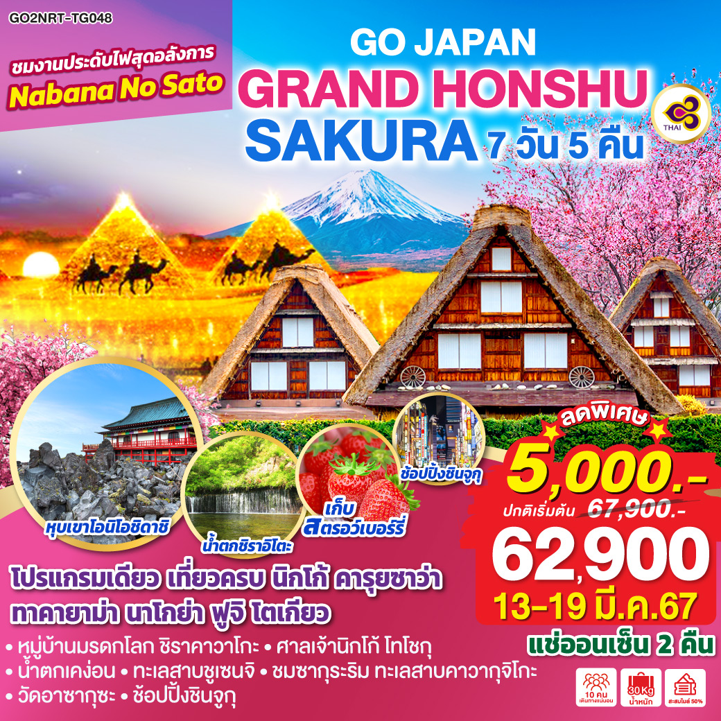 GRAND HONSHU SAKURA 7D 5N โดยสายการบินไทย [TG]