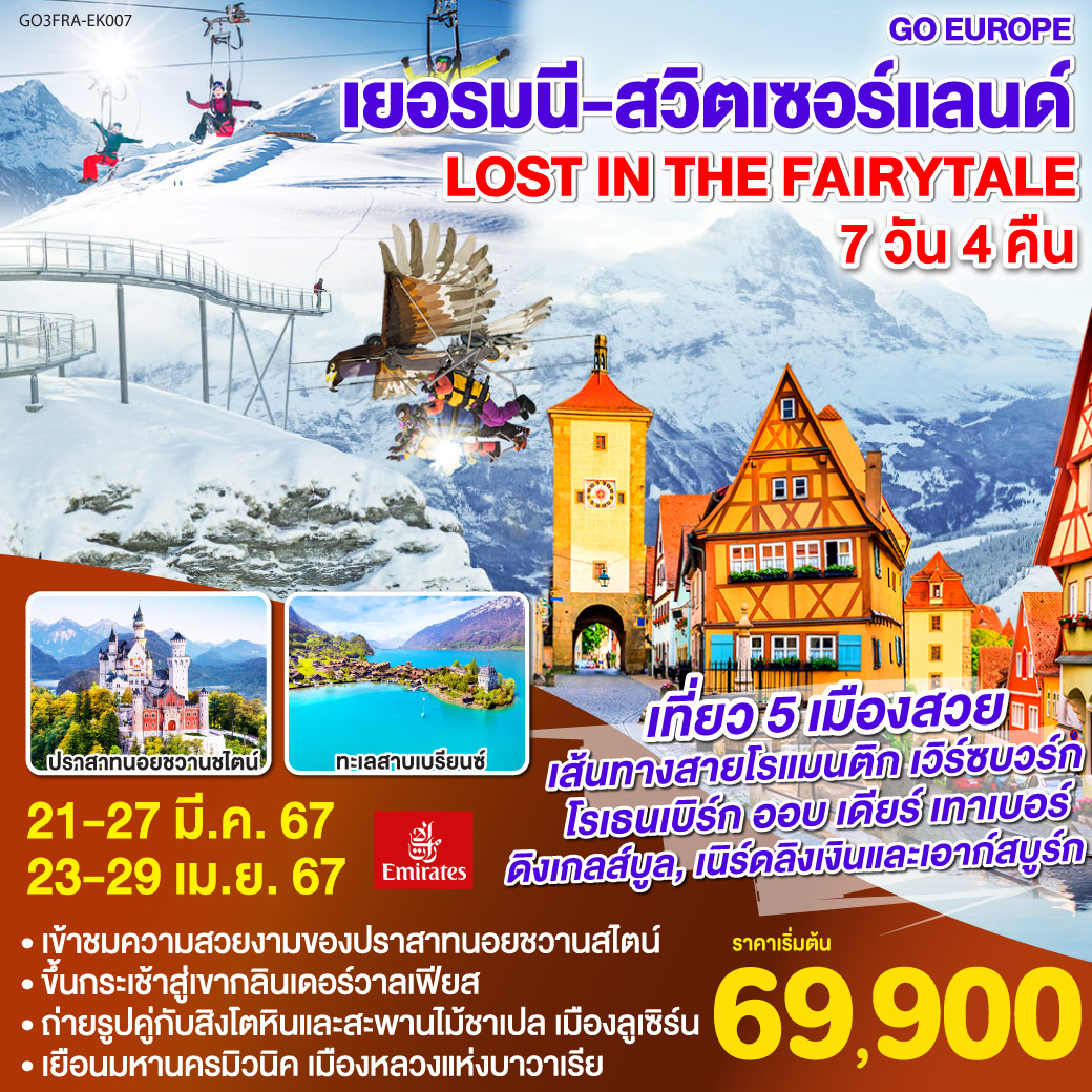 เยอรมนี – สวิตเซอร์แลนด์ Lost in the fairytale 7วัน 4คืน โดยสายการบิน Emirates (EK)