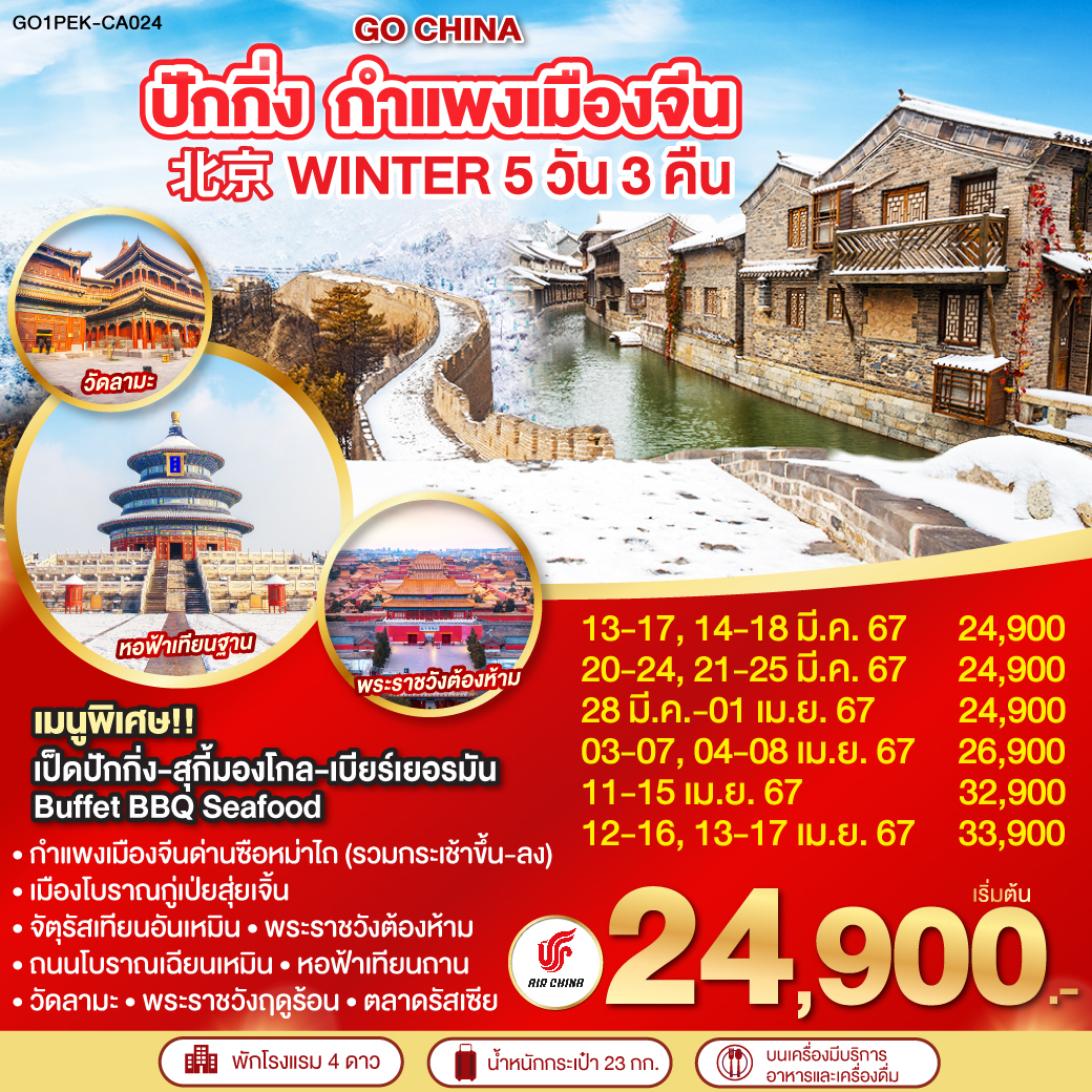 ปักกิ่ง กำแพงเมืองจีน Winter 5วัน 3คืน โดยสายการบิน Air China (CA)