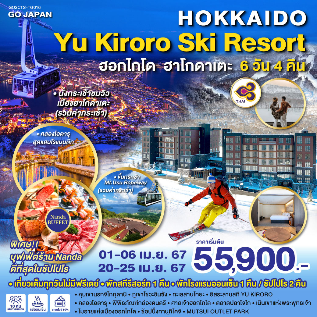 HOKKAIDO YU KIRORO SKI RESORT 6D 4N โดยสายการบินไทย (TG)