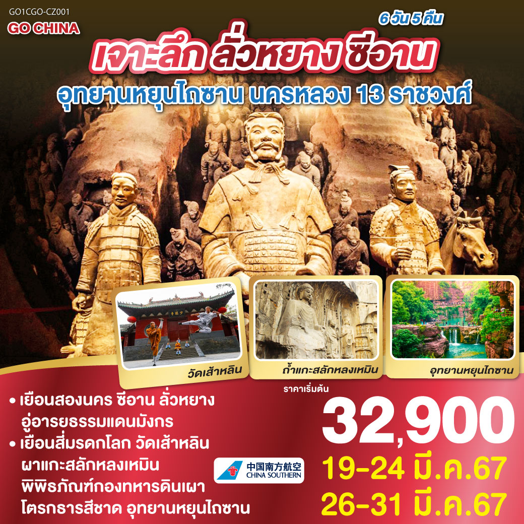 เจาะลึก ลั่วหยาง ซีอาน อุทยานหยุนไถซาน นครหลวง 13 ราชวงศ์ 6 วัน 5 คืน โดยสายการบิน ไชน่า เซาเทิร์น (CZ)