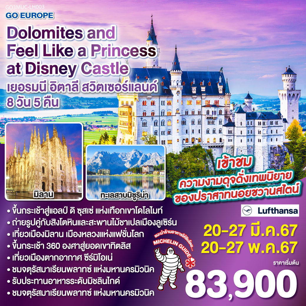 Dolomites and Feel Like a  Princess at Disney Castle เยอรมนี - อิตาลี - สวิตเซอร์แลนด์ 8วัน 5คืน โดยสายการบิน Lufthansa (LH) และ Swiss Air (LX)