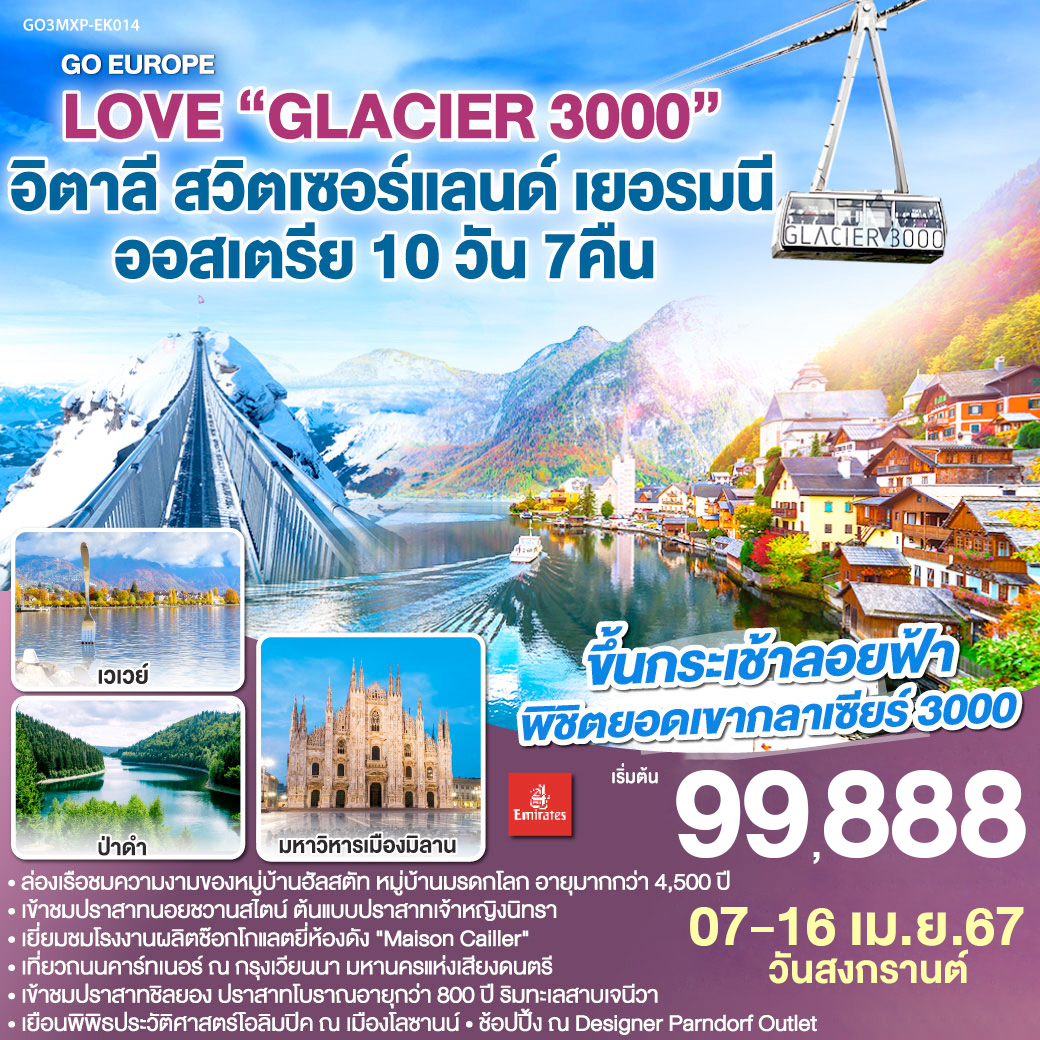 LOVE GLACIER 3000 THREE THOUSAND อิตาลี – สวิตเซอร์แลนด์ – เยอรมนี – ออสเตรีย 10วัน 7คืน โดยสายการบิน Emirates (EK)