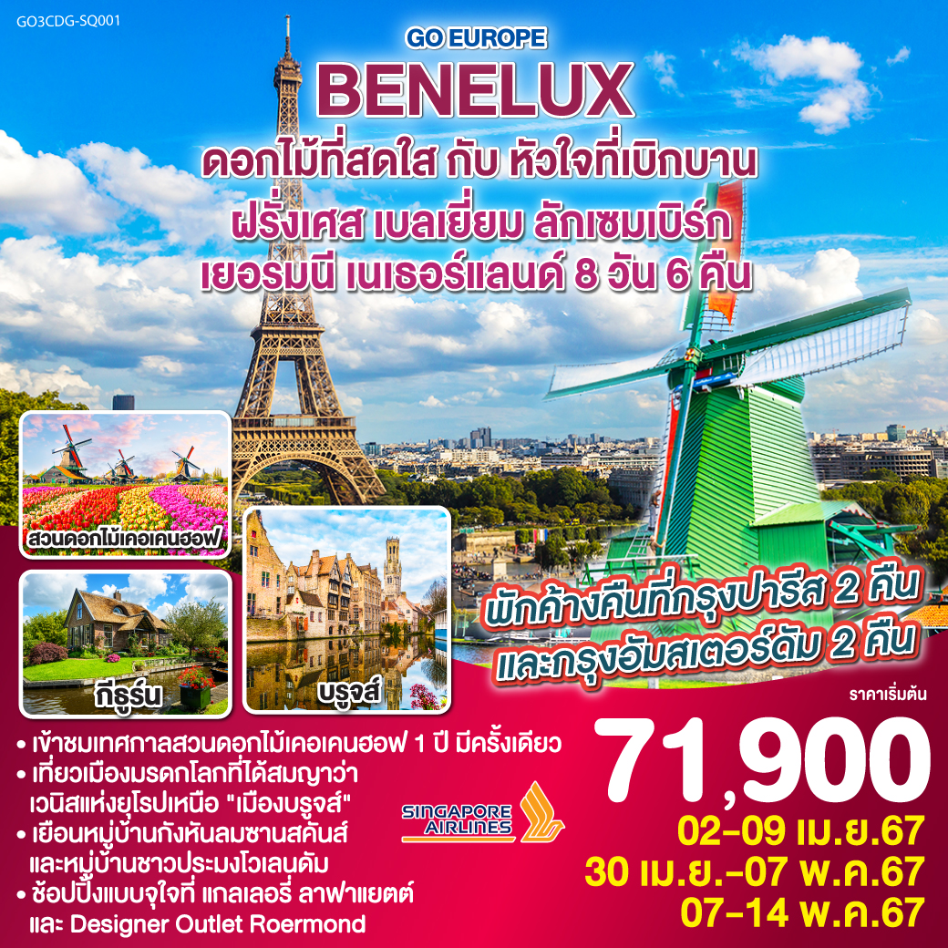 BENELUX ดอกไม้ที่สดใส กับ หัวใจที่เบิกบาน ฝรั่งเศส เบลเยี่ยม ลักเซมเบิร์ก เยอรมนี เนเธอร์แลนด์ 8วัน 6คืน โดยสายการบิน Singapore Airlines (SQ)