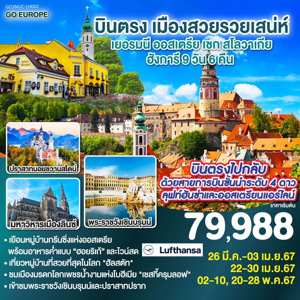 มิวนิค – เข้าชม BMW Welt - จัตุรัสมาเรียนพลาสท์ – เข้าชมปราสาทนอยชวานสไตน์ – โรเซนไฮม์ - ฮัลสตัท - ล่องเรือทะเลสาบฮัลสตัท - ลินซ์ - มหาวิหารแห่งเมืองลินซ์ - เชสกี้ ครุมลอฟ - กรุงปราก - ปราสาทแห่งปราก - บราติสลาว่า – บูดาเปส – ป้อมชาวประมง - ล่องเรือแม่น้ำดานูบ - เซนเทนเดอร์ - เอสเตอร์กอม - Outlet – หมู่บ้านกรีนซิ่ง - เวียนนา – เข้าชมพระราชวังเชินบรุนน์ – ถนนคาร์ทเนอร์ บินตรง เมืองสวยรวยเสน่ห์ เยอรมนี ออสเตรีย เชก สโลวาเกีย ฮังการี 9วัน 6คืน โดยสายการบิน Lufthansa (LH)