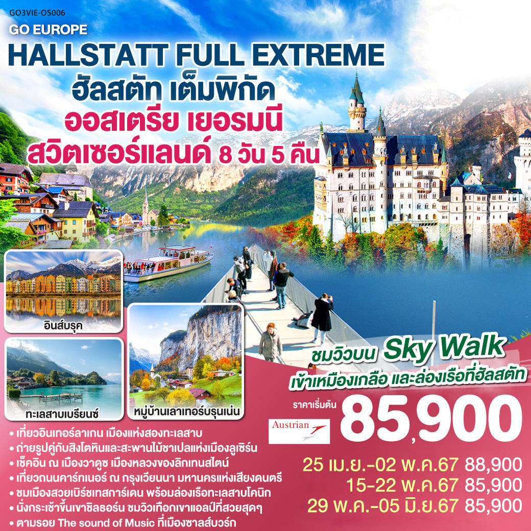 HALLSTATT FULL EXTREME ฮัลสตัท เต็มพิกัด  ออสเตรีย – เยอรมนี – สวิตเซอร์แลนด์ 8วัน 5คืน โดยสายการบิน Austrian Airlines (OS)