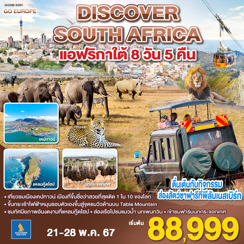 DISCOVER SOUTH AFRICA แอฟริกาใต้ 8วัน 5คืน สายการบิน Singapore Airlines (SQ)