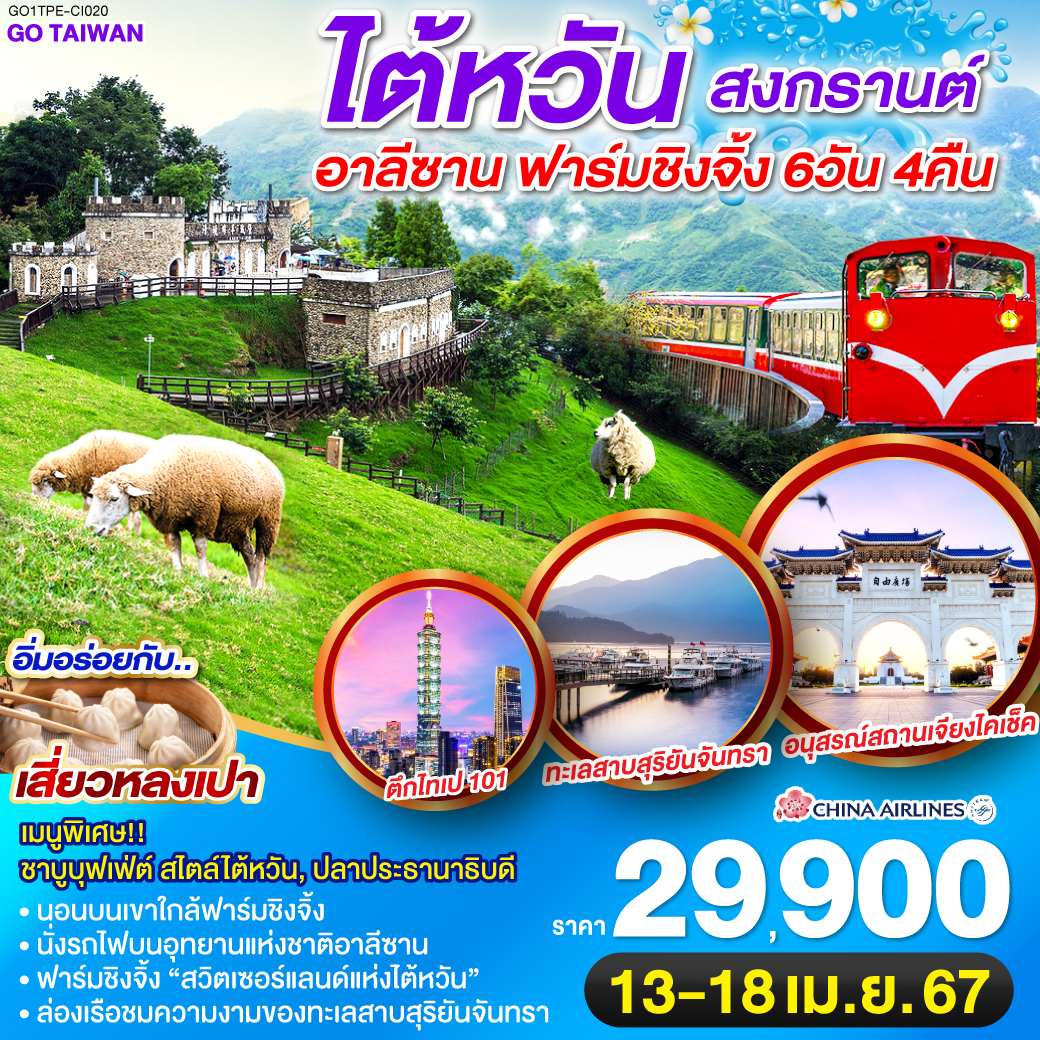 <br> นั่งรถไฟบนอุทยานแห่งชาติอาหลีซาน เส้นทางที่ติด 1 ใน 3 เส้นทางรถไฟที่สวยที่สุดในโลก 
<br>ฟาร์มชิงจิ้ง “สวิตเซอร์แลนด์แห่งไต้หวัน” 
<br>ล่องเรือชมความงามของทะเลสาบสุริยันจันทรา