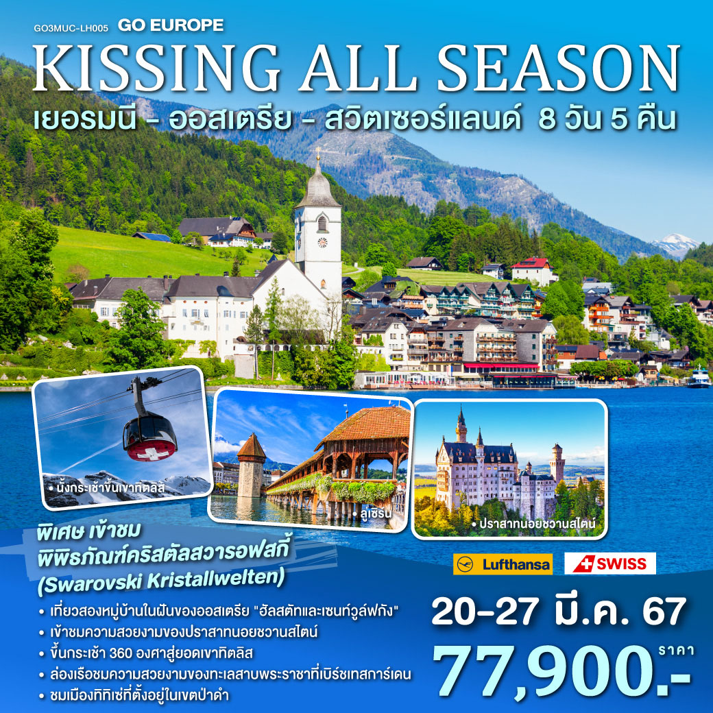 KISSING ALL SEASON เยอรมนี - ออสเตรีย - สวิตเซอร์แลนด์ 8 วัน 5 คืน โดยสายการบิน ลุฟต์ฮันซา (LH) และ สวิสแอร์ (LX)