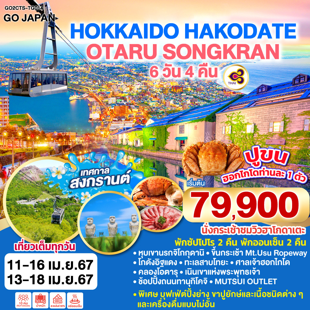 HOKKAIDO HAKODATE OTARU SONGKRAN 6D 4N โดยสายการบินไทย [TG]