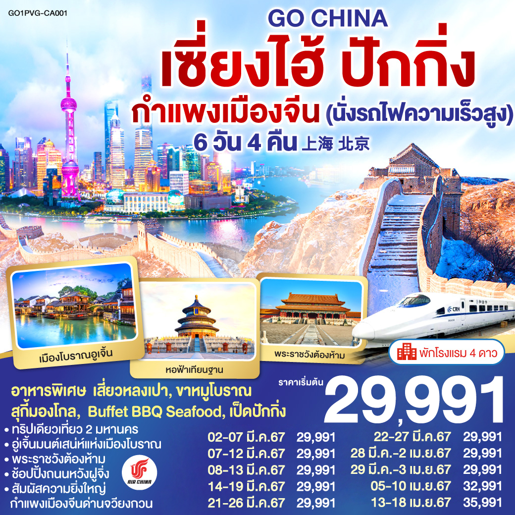 เซี่ยงไฮ้ ปักกิ่ง กำแพงเมืองจีน (นั่งรถไฟความเร็วสูง) 6วัน 4 คืน โดยสายการบิน Air China (CA)