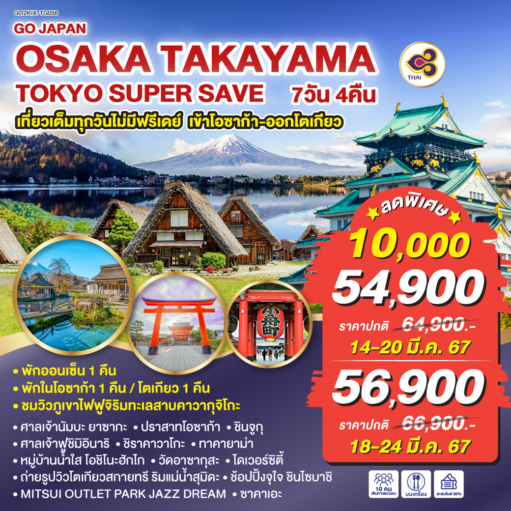 OSAKA TAKAYAMA TOKYO SUPER SAVE 7D 4N โดยสายการบินไทย [TG]