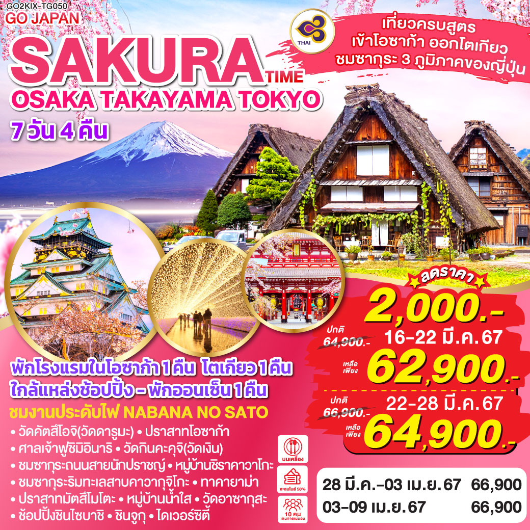 OSAKA TAKAYAMA TOKYO SAKURA TIME 7D4N โดยสายการบินไทย [TG]