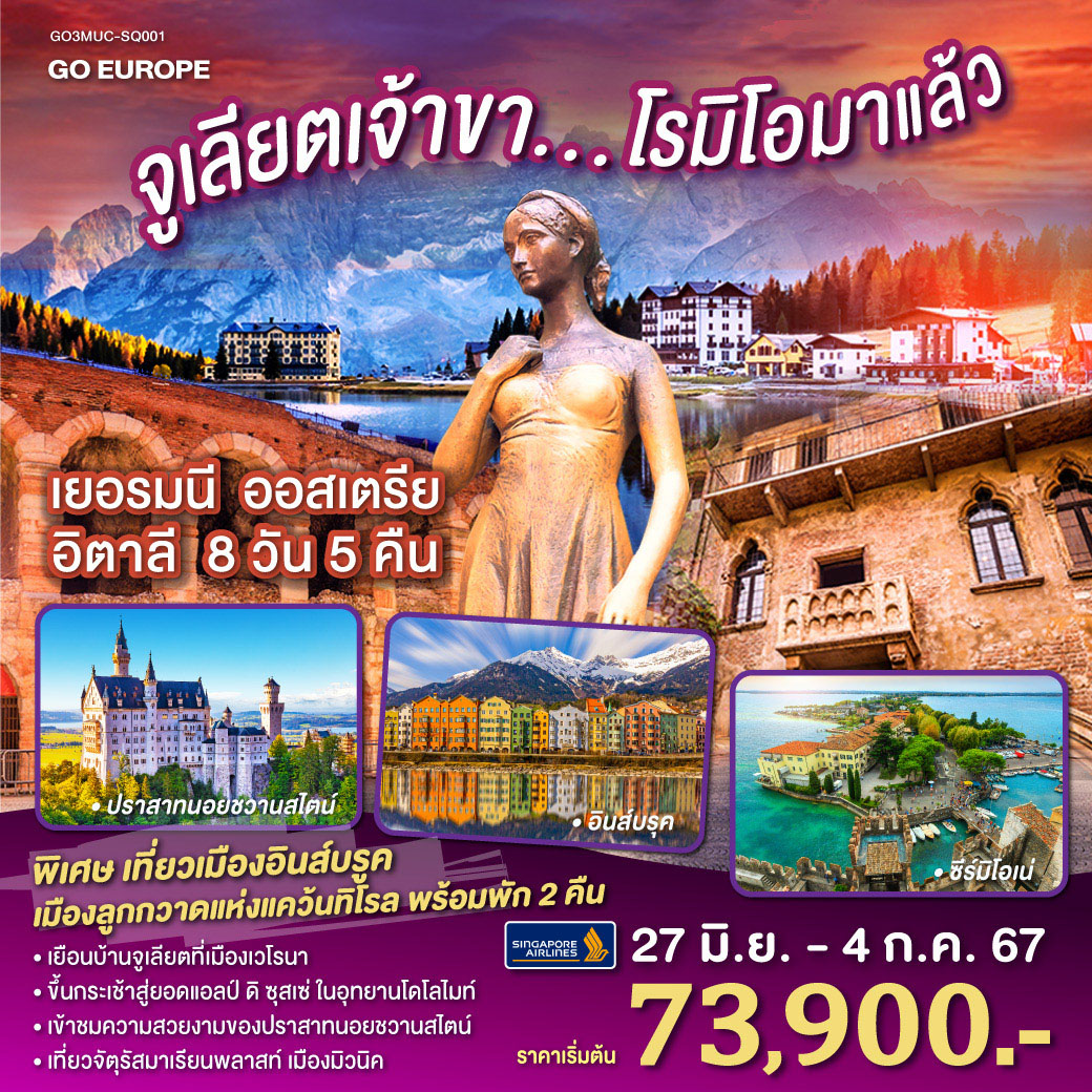 เยอรมัน - ออสเตรีย - อิตาลี จูเลียตเจ้าขา... โรมิโอมาแล้ว 8วัน 5คืน โดยสายการบิน Singapore Airlines (SQ)