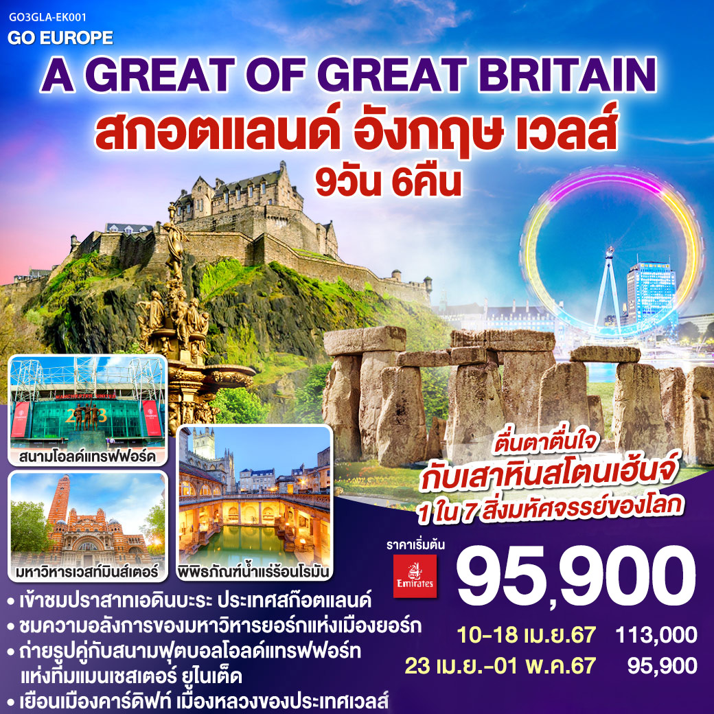 A GREAT OF GREAT BRITAIN สกอตแลนด์ อังกฤษ เวลส์ 9วัน 6คืน โดยสายการบิน Emirates (EK)