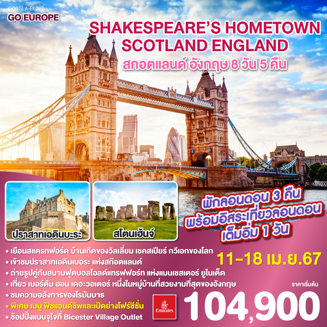 SHAKESPEARE’S HOME TOWN  SCOTLAND - ENGLAND สกอตแลนด์ - อังกฤษ 8วัน 5คืน โดยสายการบิน Emirates (EK)